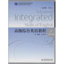 高等师范英语专业教材：高级综合英语教程1（修订版）