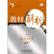教材解析：高中历史必修1（人教版）