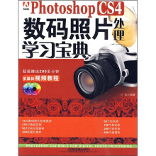 Photoshop CS4数码照片处理学习宝典(附光盘)