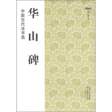 中国古代法书选：华山碑