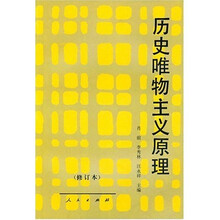 历史唯物主义原理（修订本）
