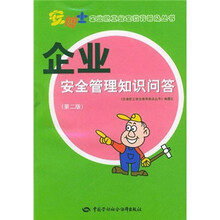 企业安全管理知识问答