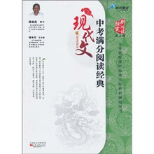 探究新阅读：现代文中考满分阅读经典