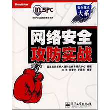 安全技术大系·INSPC认证培训教程系列:网络安全攻防实战