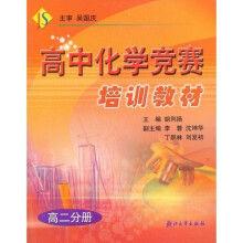 高中化学竞赛培训教材(高2分册)