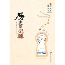 历史的灵魂(爱智书系)