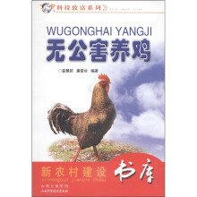 新农村建设书库·科技致富系列:无公害养鸡