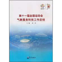 第十一届全国运动会气象服务科技工作总结