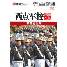 凤凰观天下·西点军校精英全传：精英的法则