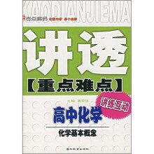 讲透重点难点·高中化学:化学基本概念