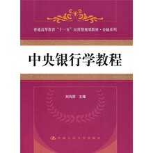 普通高等教育“十一五”应用型规划教材·金融系列：中央银行学教程