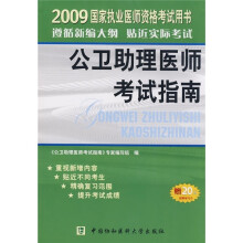 2009国家执业医师资格考试用书:公卫助理医师考试指南