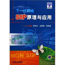 SIP原理与应用:下一代网络