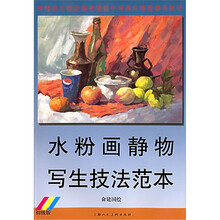 水粉静物写生技法范本(初级版)