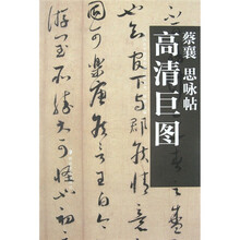 蔡襄:思咏帖