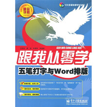 跟我从零学：五笔打字与Word排版（附CD光盘1张）