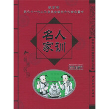 学生必读中国传统文化丛书:名人家训