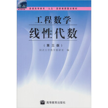 普通高等教育“九五”国家教委重点教材：工程数学 线性代数（第3版）