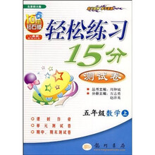 轻松练习15分测试卷：5年级数学（上）（北京师大版）