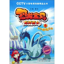 恐龙宝贝龙神勇士8：可宝终极进化