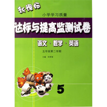 达标与提高监测试卷：语文·数学·英语（5年级第2学期）