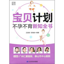 宝宝计划：不孕不育新知全书
