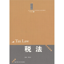 21世纪会计系列教材:税法