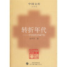 转折年代：中国的1947年