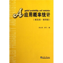 应用概率统计（普及类第4版）