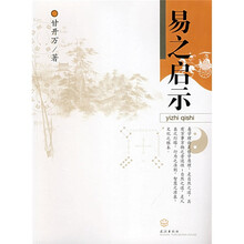 易之启示