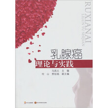 乳腺癌理论与实践