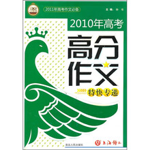 2011年高考作文必备:2010年高考高分作文特快专递