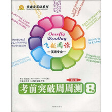 飞越阅读·考前突破周周测·张鑫友英语系列：英语专业8级（第2版）