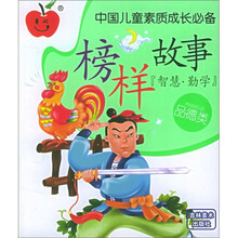 中国儿童素质成长必备:榜样故事(品德类智慧勤学)