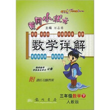 黄冈小状元数学详解:3年级数学(下)(人教版)(附课后习题答案)
