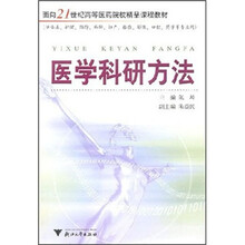 面向21世纪高等医药院校精品课程教材：医学科研方法