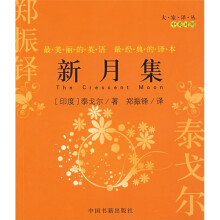 新月集（中英对照）