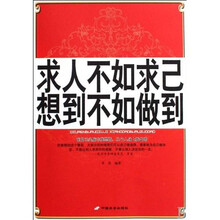 求人不如求已 想到不如做到