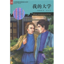 我世界经典名著阅读大文库：我的大学