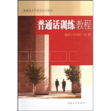 普通话水平测试培训教材：普通话训练教程