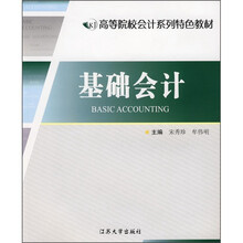 高等院校会计系列特色教材：基础会计