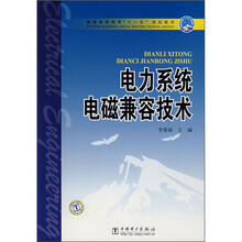 普通高等教育“十一五”规划教材：电力系统电磁兼容技术