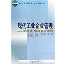 教育部高职高专规划教材:现代工业企业管理(非经济管理专业适用)