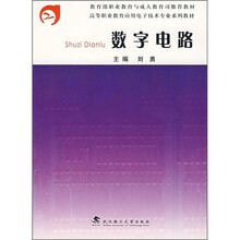 教育部职业教育与成人教育司推荐教材·高等职业教育应用电子技术专业系列教材：数字电路