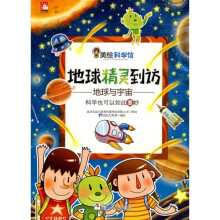 美绘科学馆:地球精灵到访