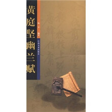 黄庭坚幽兰赋