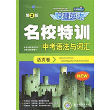 快捷英语·名校特训中考语法与词汇活页卷（第2版）
