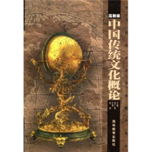 师范院校历史专业系列教材：中国传统文化概论