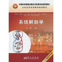 中国科学院教材建设专家委员会规划教材·全国高等医药院校规划教材：系统解剖学（附教学光盘1张）