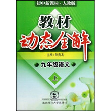 教材动态全解：语文（9年级上）（人教版）（全新改版）